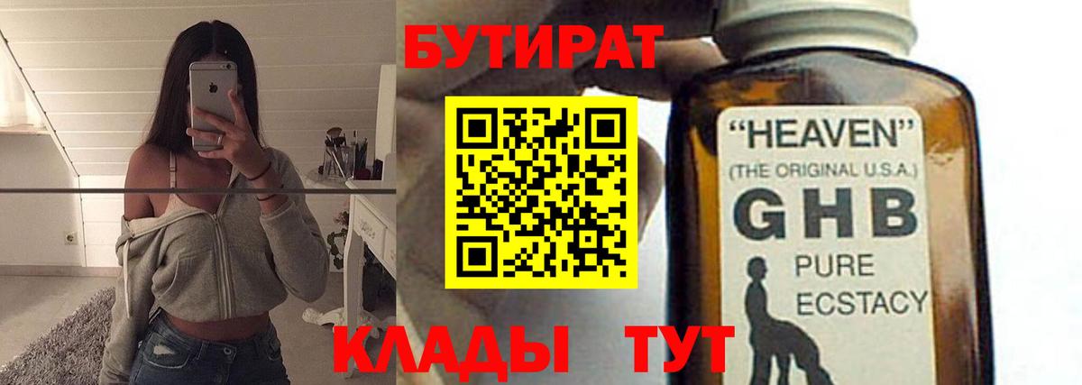 БУТИРАТ жидкий экстази Боровичи
