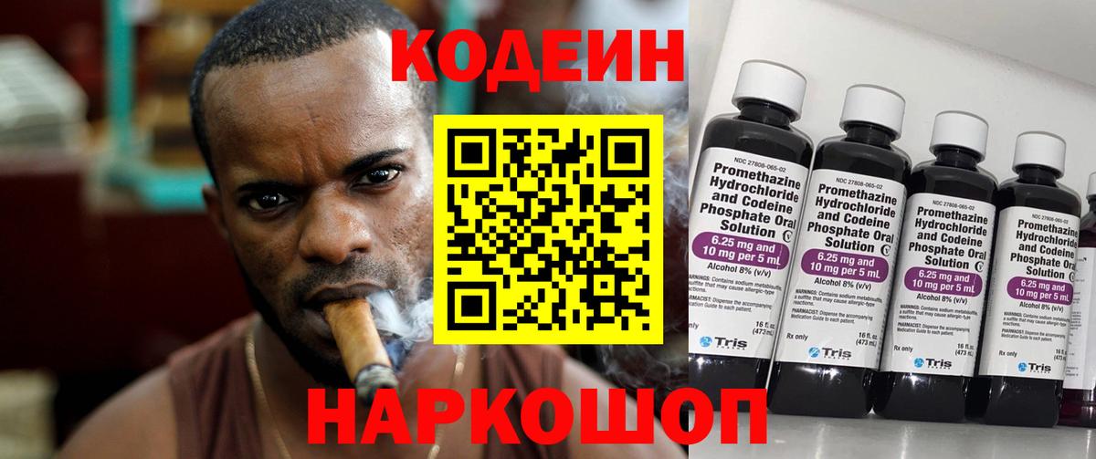 Codein Purple Drank  Кодеиновый сироп Lean напиток Lean (лин)  Боровичи  Вход с VPN 